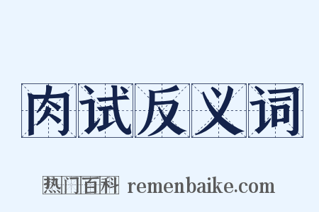 肉试反义词是什么意思的图片